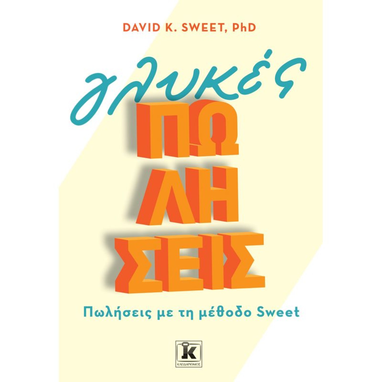 Γλυκές πωλήσεις