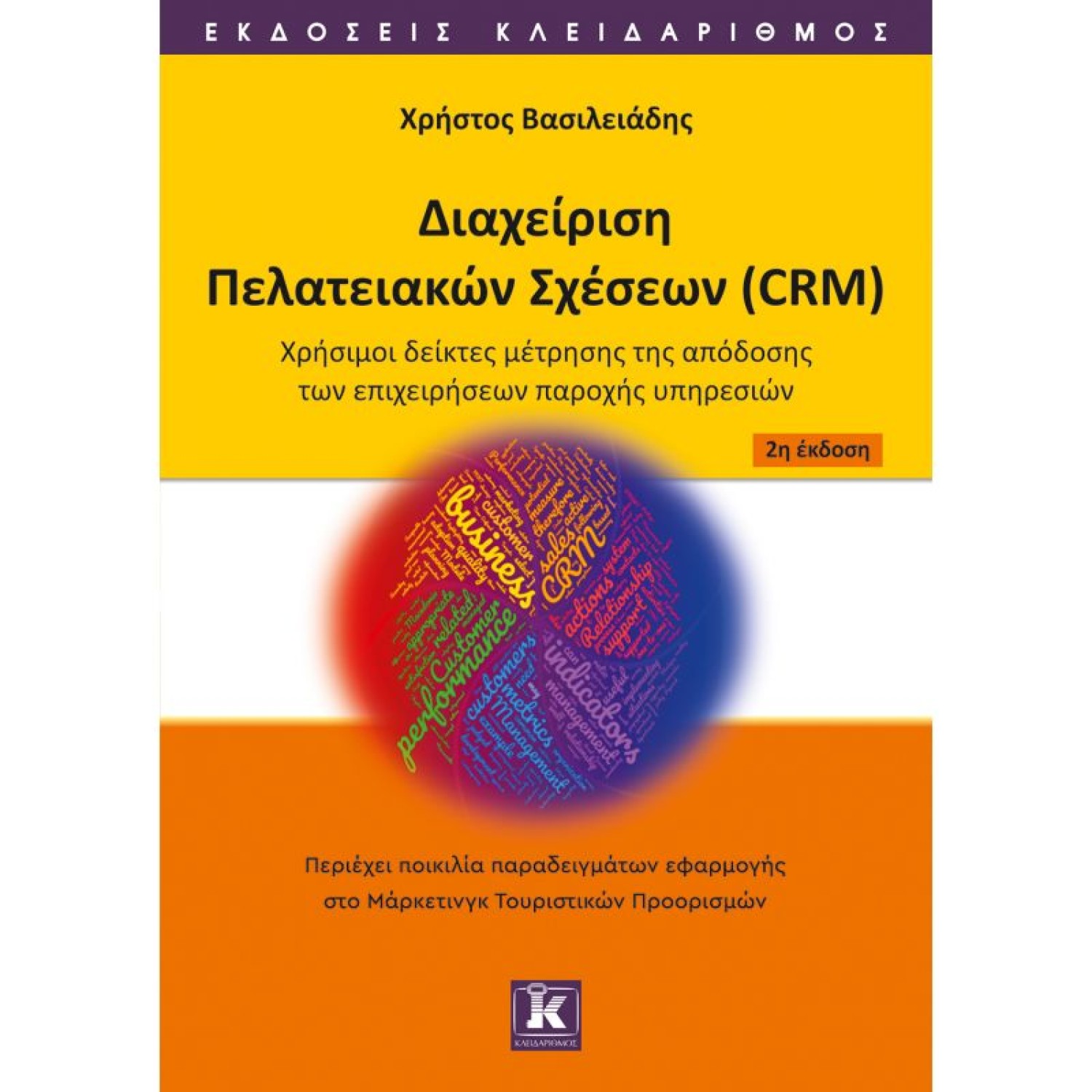 Διαχείριση πελατειακών σχέσεων (CRM)