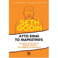 Αυτό είναι το μάρκετινγκ