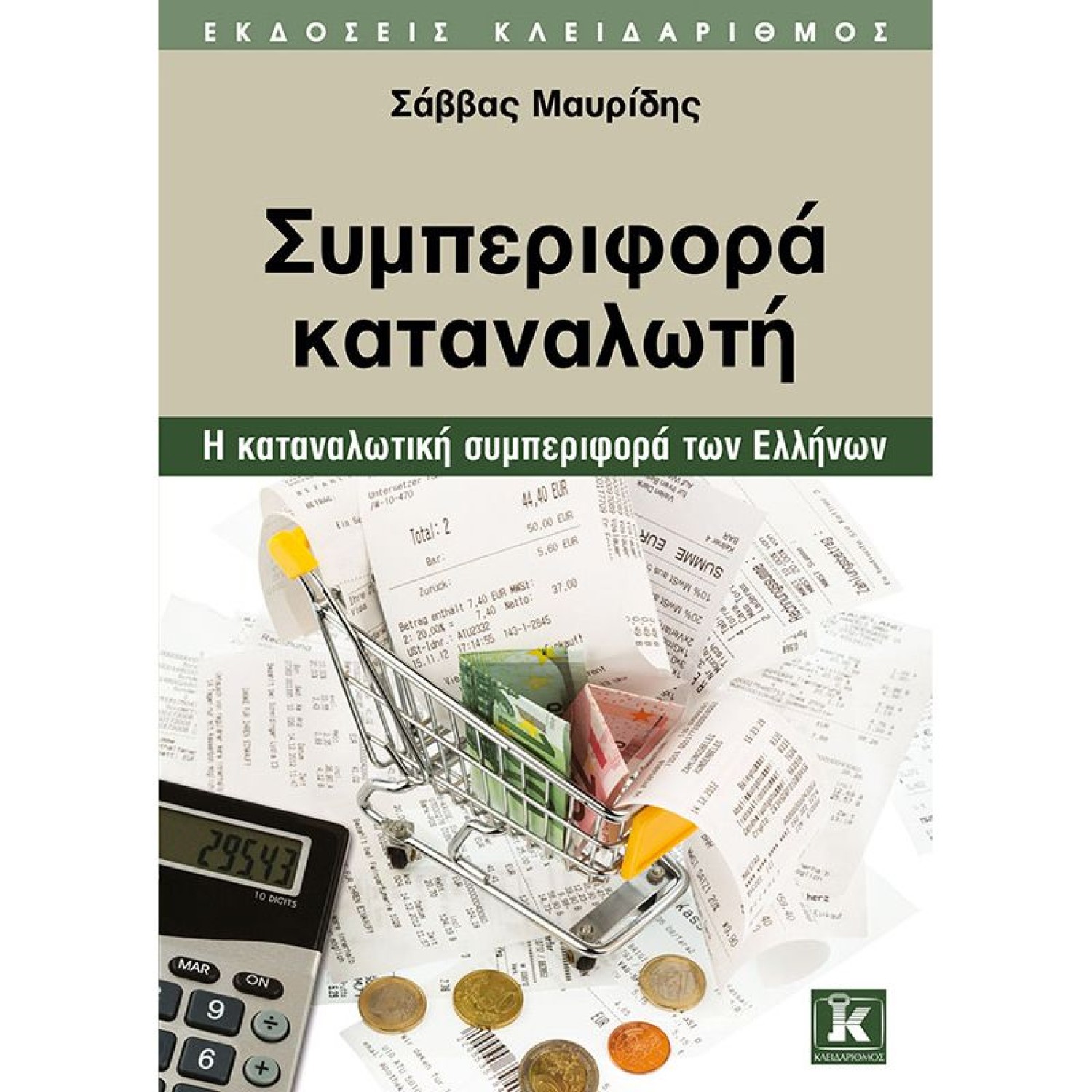 Συμπεριφορά καταναλωτή - Η καταναλωτική συμπεριφορά των Ελλήνων