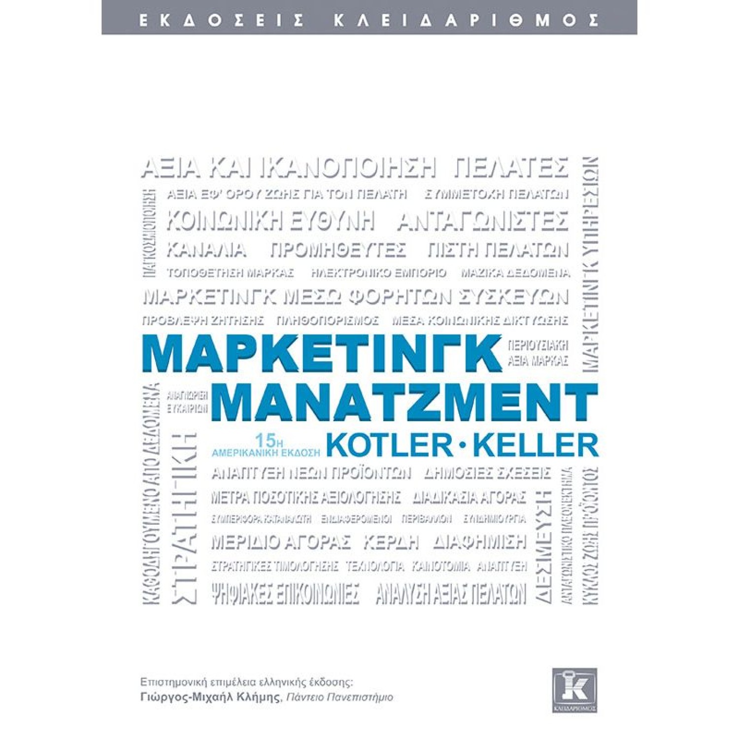 Μάρκετινγκ Μάνατζμεντ - 15η αμερικανική έκδοση