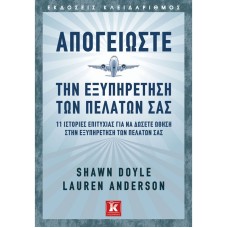 Απογειώστε την εξυπηρέτηση των πελατών σας