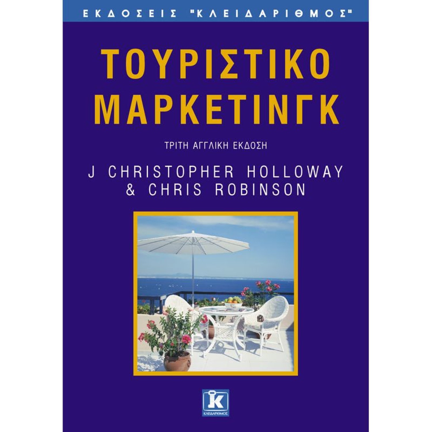 Τουριστικό μάρκετινγκ