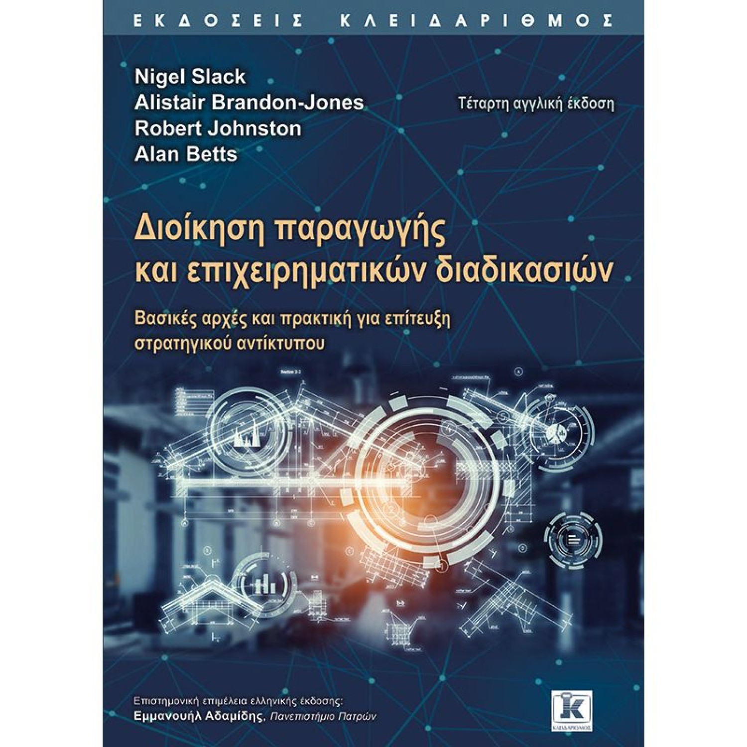Διοίκηση παραγωγής και επιχειρηματικών διαδικασιών - 4η έκδοση