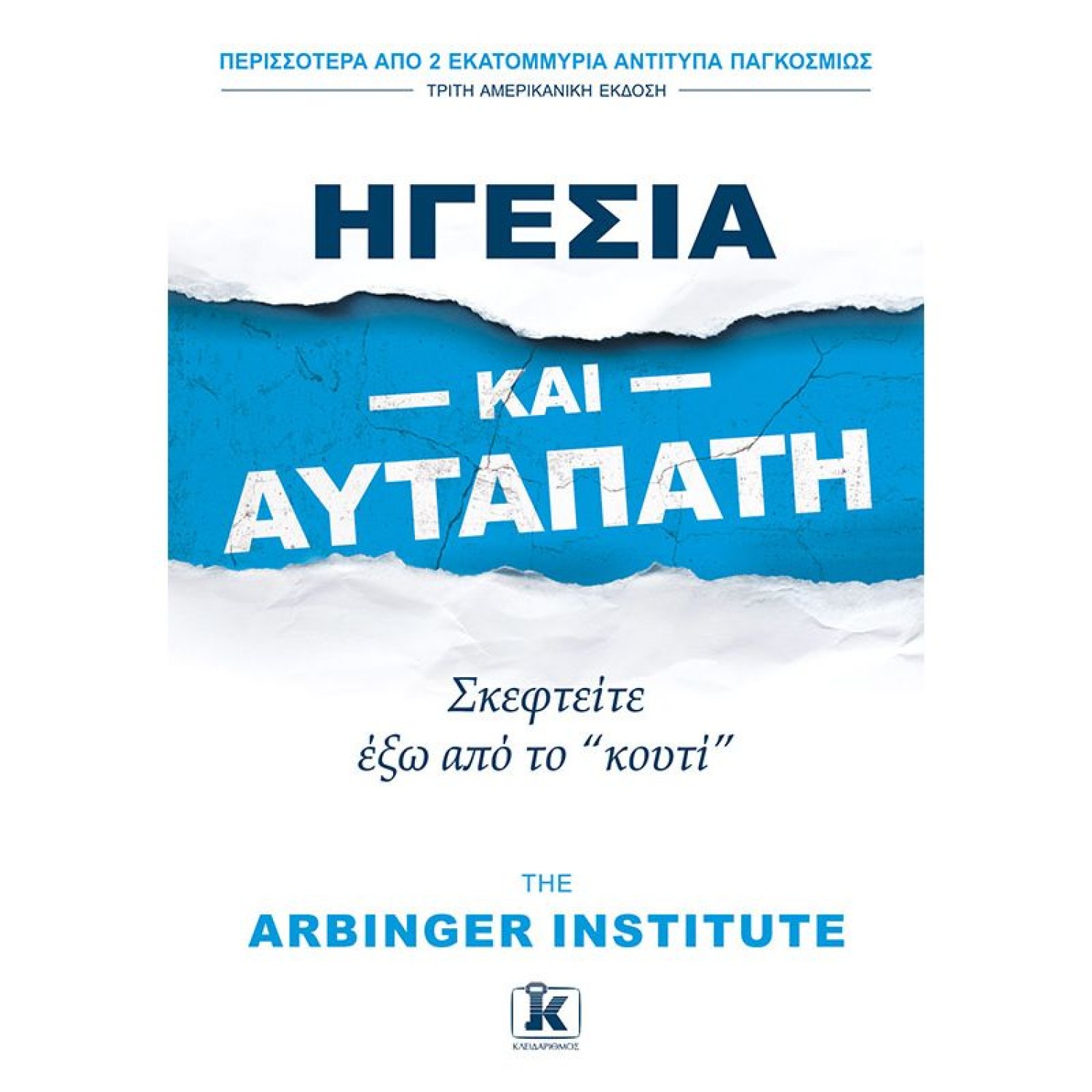 Ηγεσία και αυταπάτη