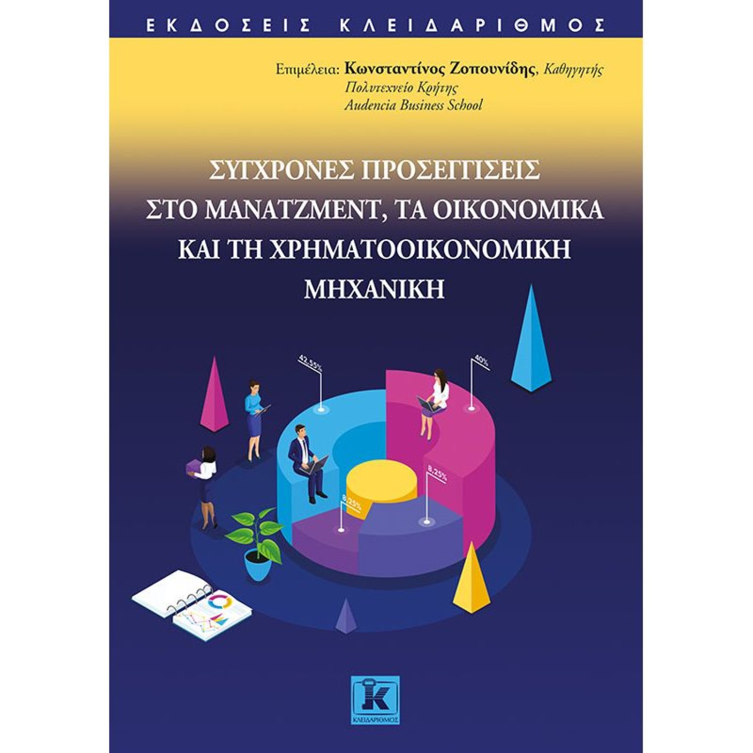 Σύγχρονες προσεγγίσεις στο μάνατζμεντ, τα οικονομικά και τη χρηματοοικονομική μηχανική