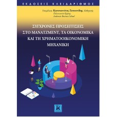 Σύγχρονες προσεγγίσεις στο μάνατζμεντ, τα οικονομικά και τη χρηματοοικονομική μηχανική