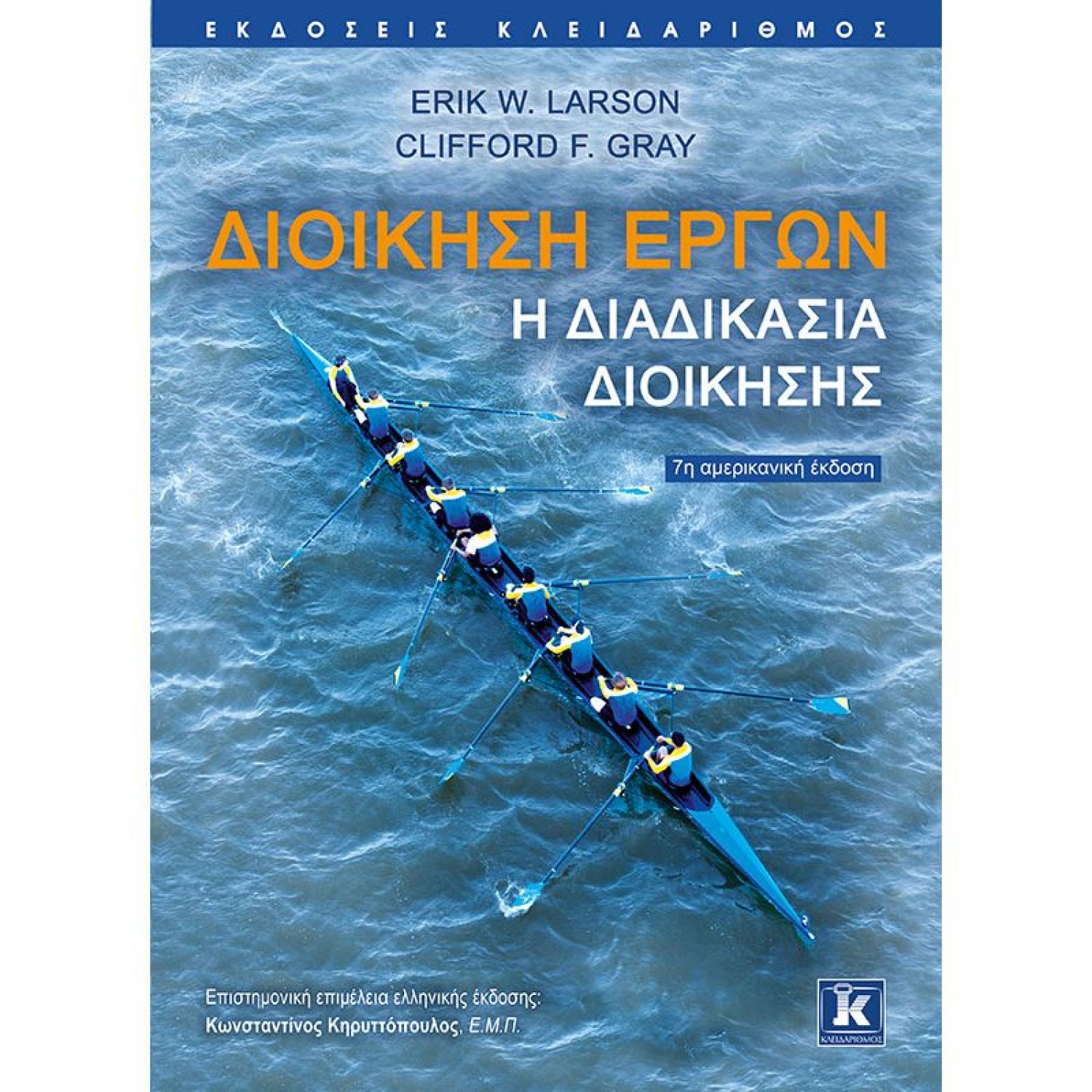 Διοίκηση έργων - Η διαδικασία διοίκησης - 7η έκδοση
