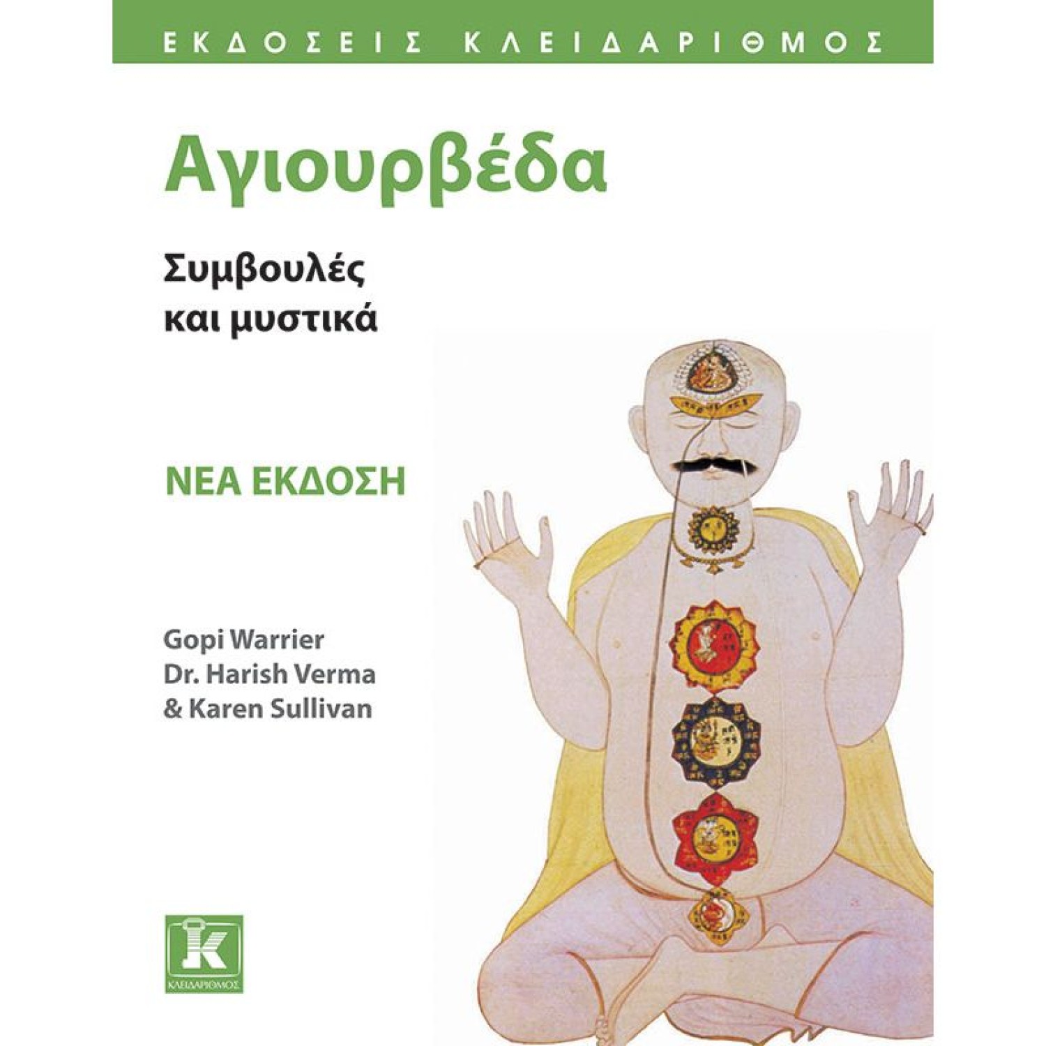 Αγιουρβέδα - Νέα έκδοση