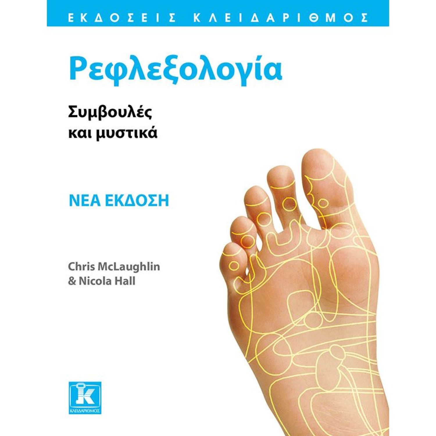 Ρεφλεξολογία - Νέα έκδοση