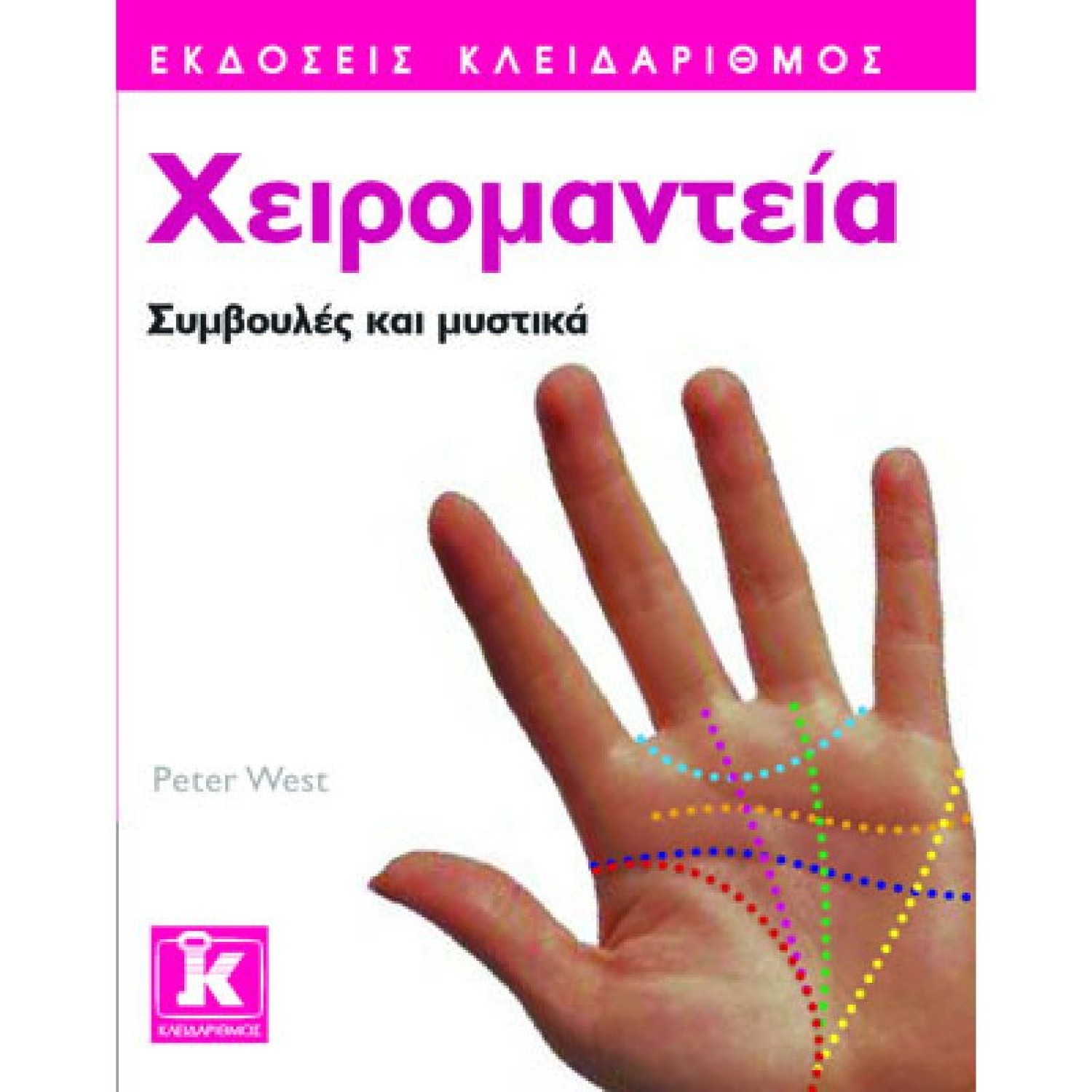 Χειρομαντεία - Συμβουλές και μυστικά