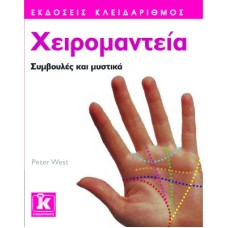 Χειρομαντεία - Συμβουλές και μυστικά