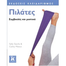 Πιλάτες - Συμβουλές και μυστικά