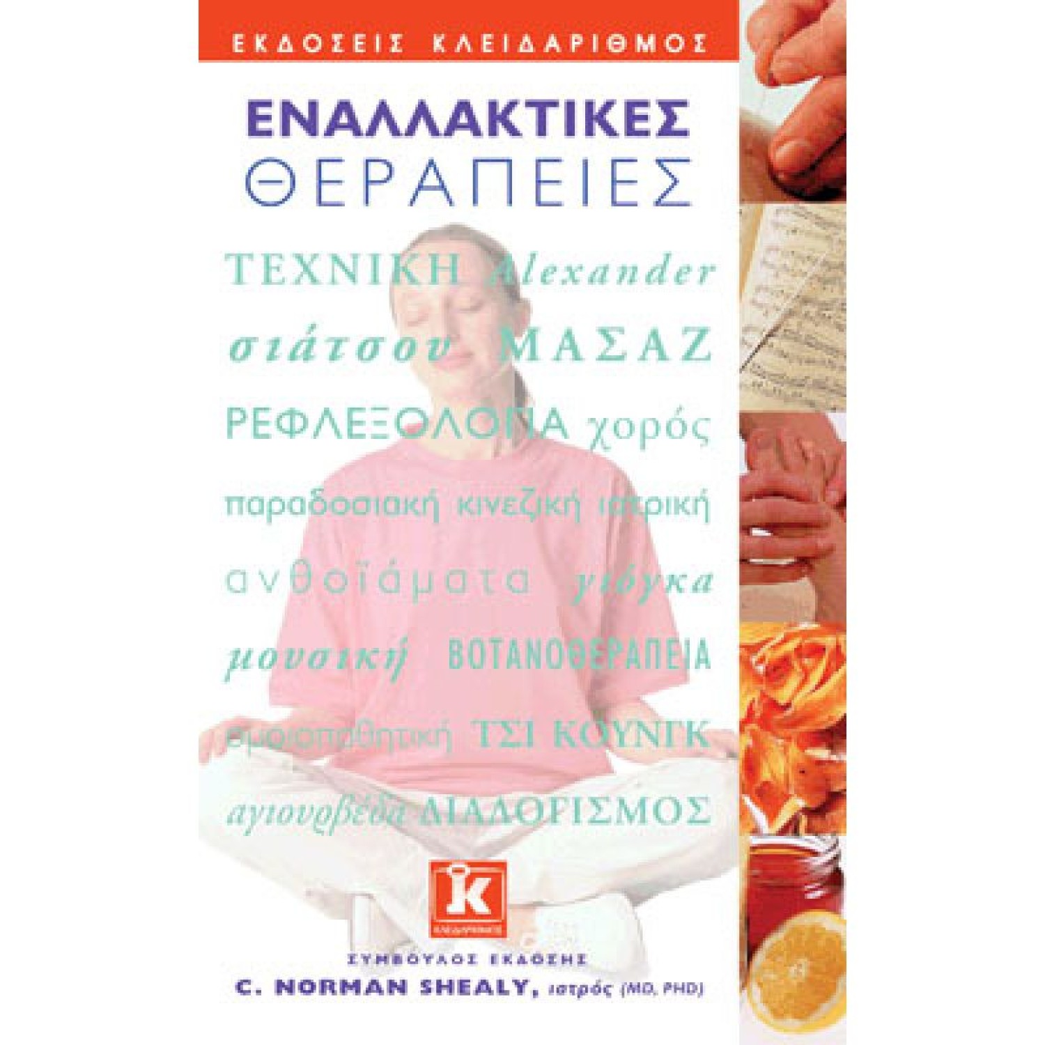Εναλλακτικές θεραπείες