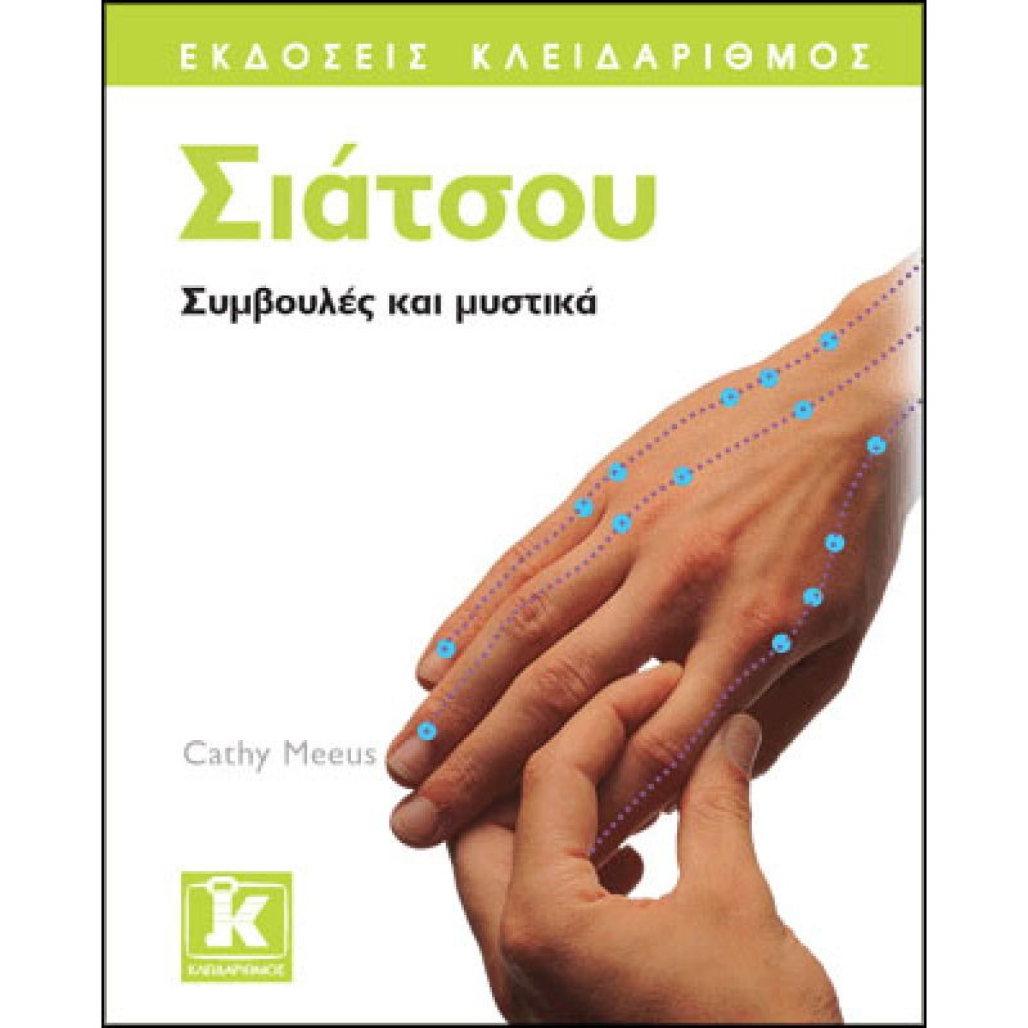 Σιάτσου - Συμβουλές και μυστικά