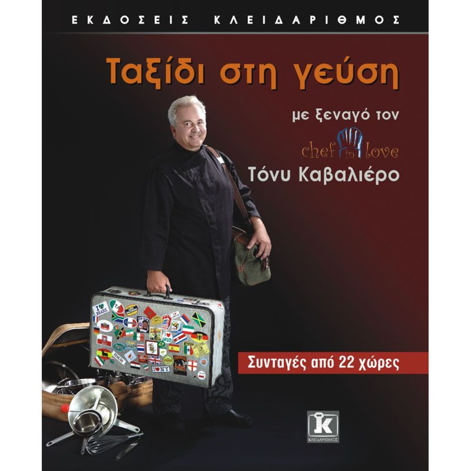 Ταξίδι στη γεύση