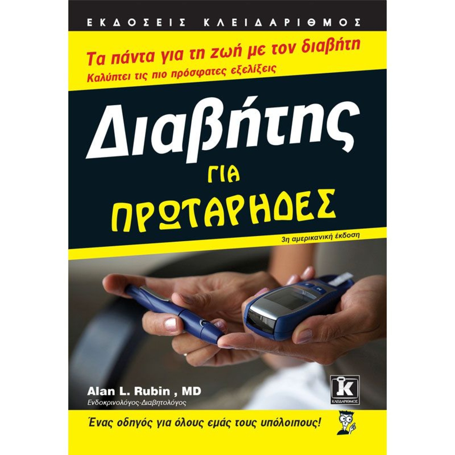 Διαβήτης για πρωτάρηδες