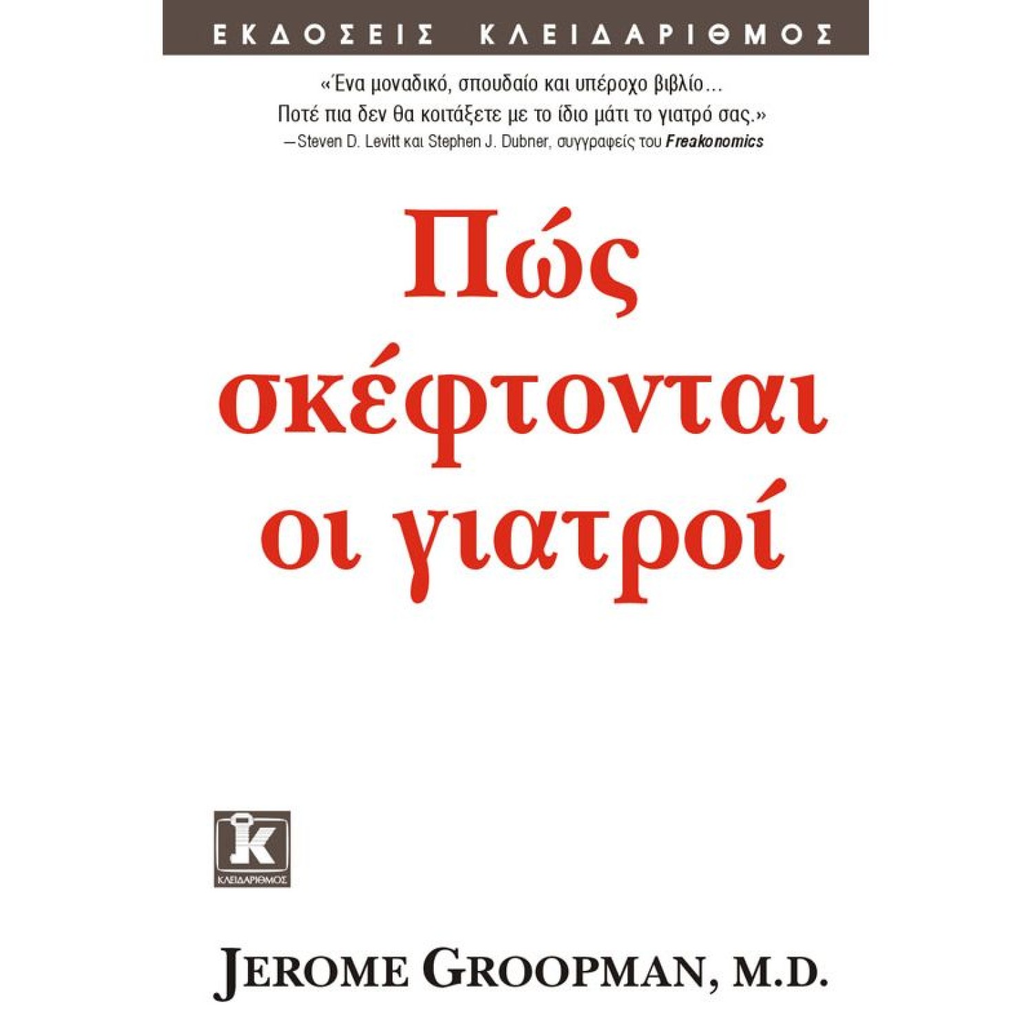 Πως σκέφτονται οι γιατροί