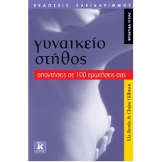 Γυναικείο στήθος - Απαντήσεις σε 100 ερωτήσεις σας