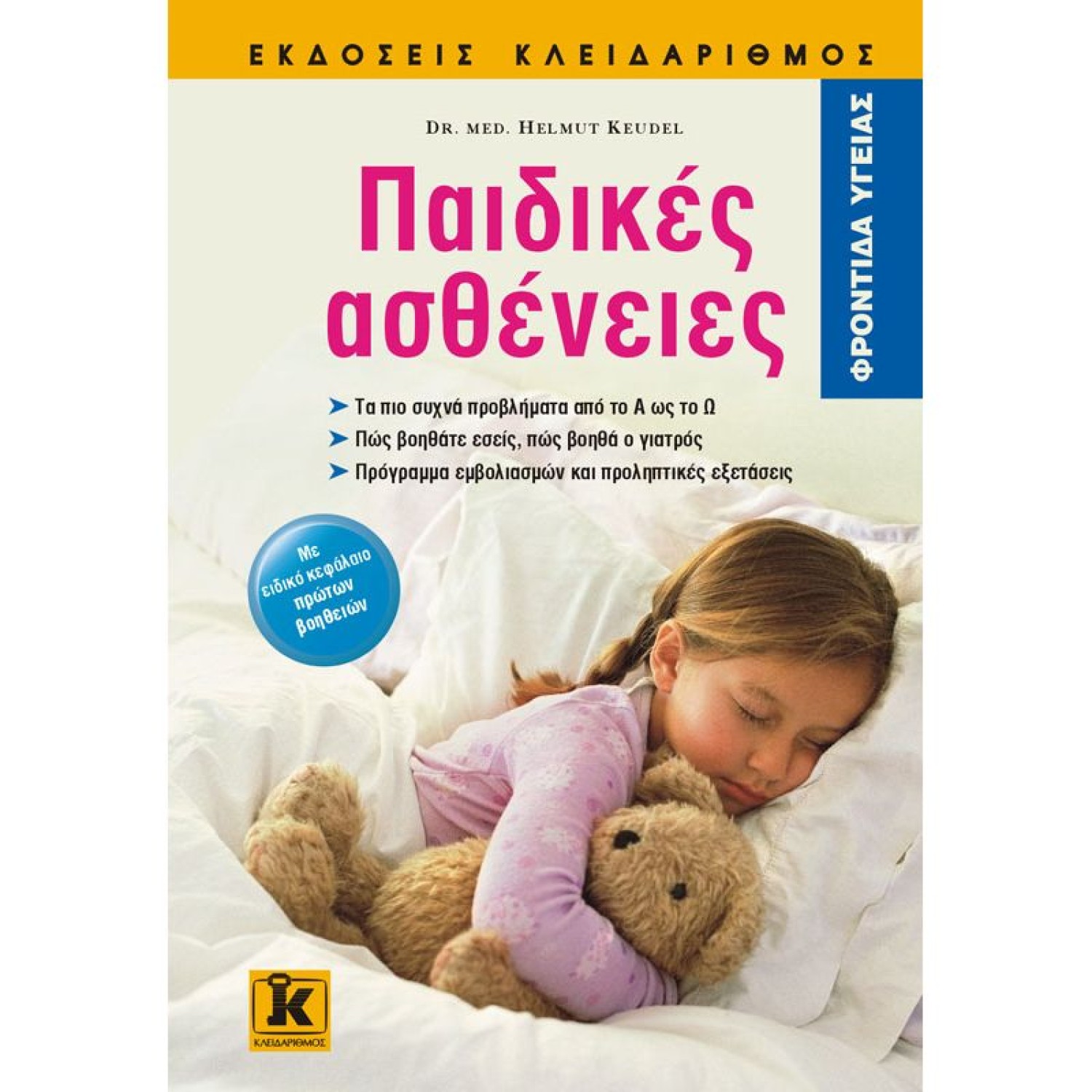 Παιδικές ασθένειες