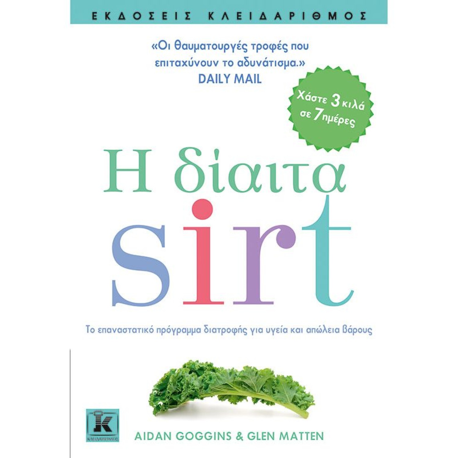 Η δίαιτα Sirt