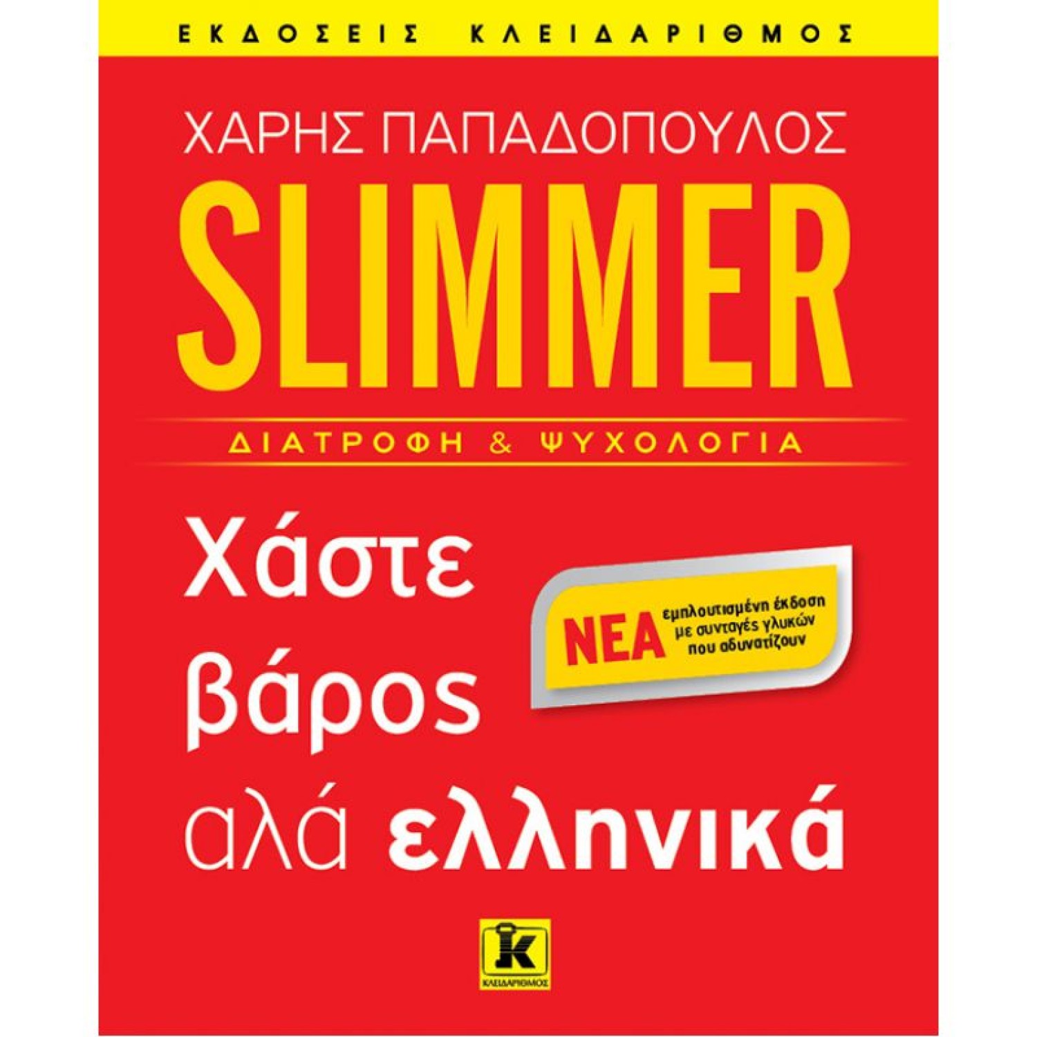 Slimmer - Χάστε βάρος αλά ελληνικά