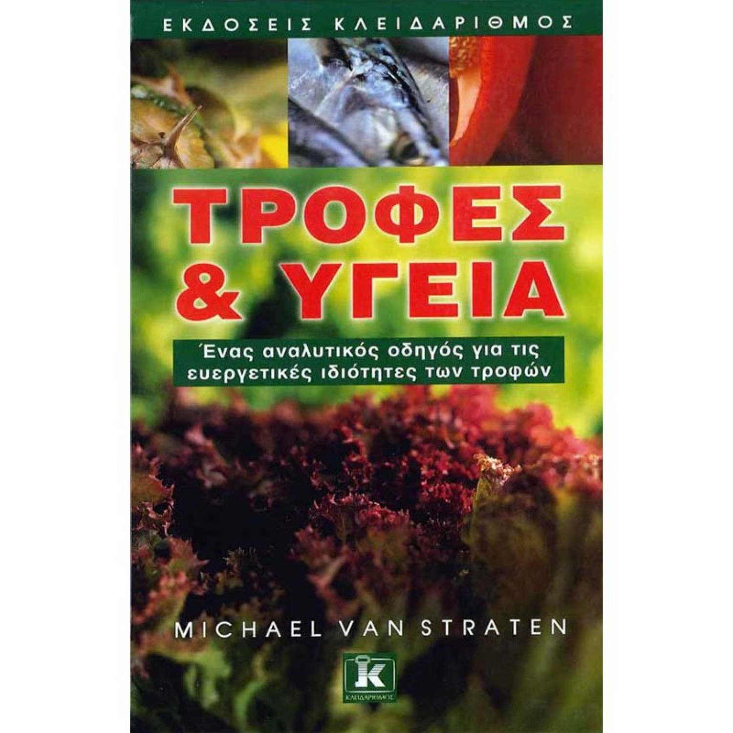 Τροφές και Υγεία