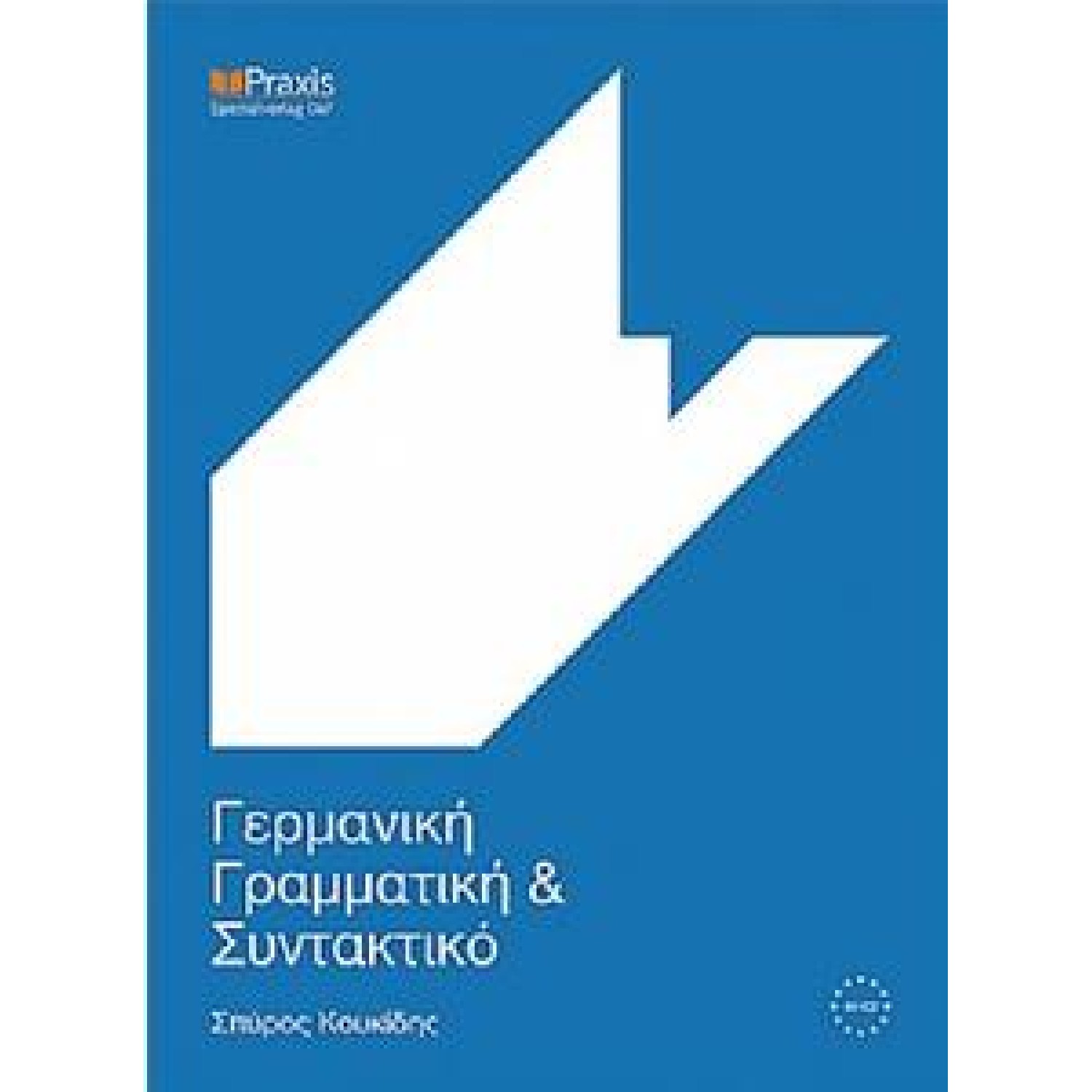 ΓΕΡΜΑΝΙΚΗ ΓΡΑΜΜΑΤΙΚΗ ΚΑΙ ΣΥΝΤΑΚΤΙΚΟ