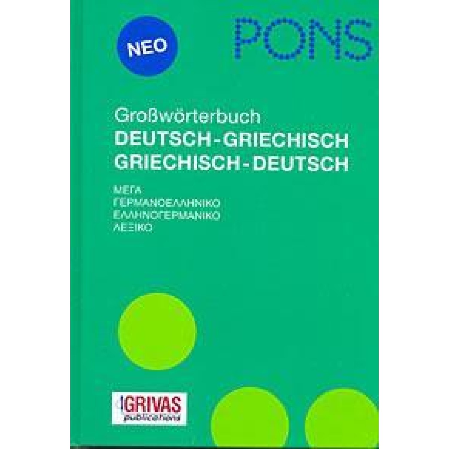 PONS ΜΕΓΑ ΓΕΡΜΑΝΟΕΛΛΗΝΙΚΟ-ΕΛΛΗΝΟΓΕΡΜΑΝΙΚΟ