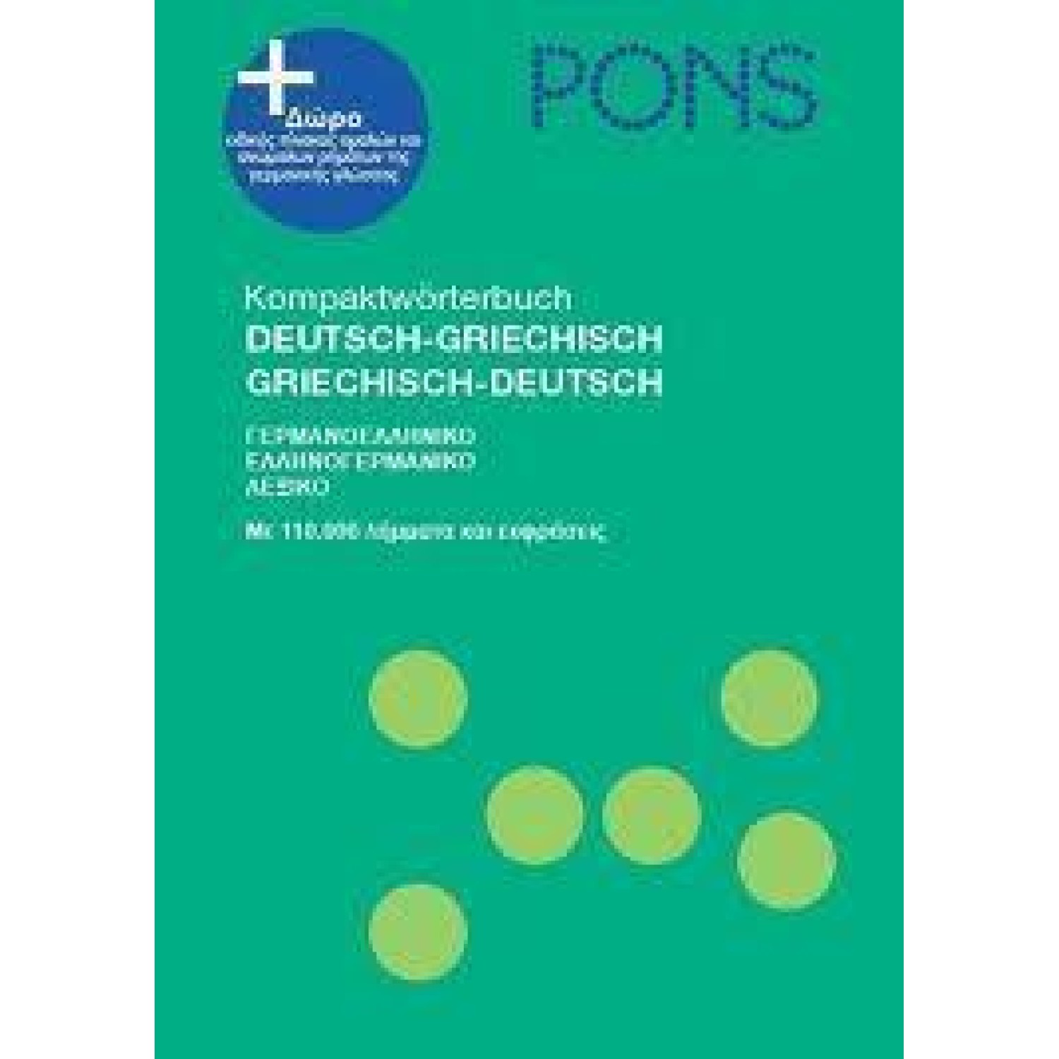 PONS GRIECHISCH PRAXISWORTERBUCH NEU ΓΕΡΜANOΕΛΛHNIKO-ΕΛΛHNOΓΕΡΜANIKO (τσεπης)
