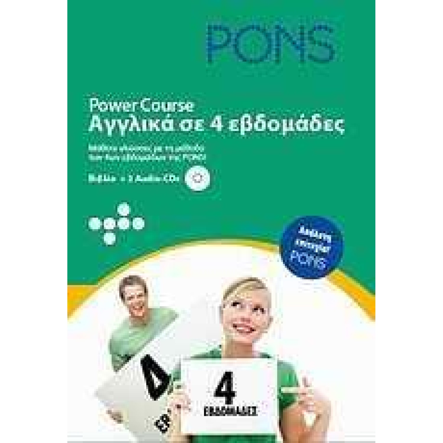 PONS POWER COURSE (ΑΓΓΛΙΚΑ ΣΕ 4 ΕΒΔΟΜΑΔΕΣ) (+2CDS)