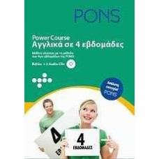 PONS POWER COURSE (ΑΓΓΛΙΚΑ ΣΕ 4 ΕΒΔΟΜΑΔΕΣ) (+2CDS)