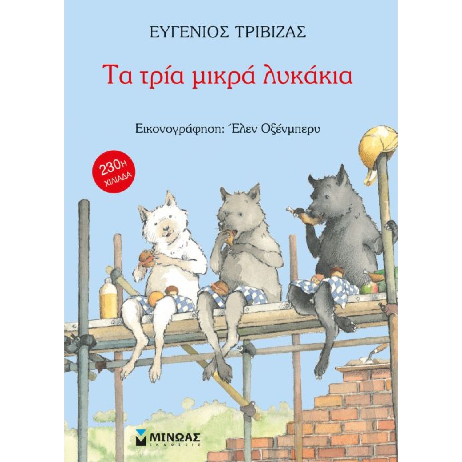 Τα τρία μικρά λυκάκια