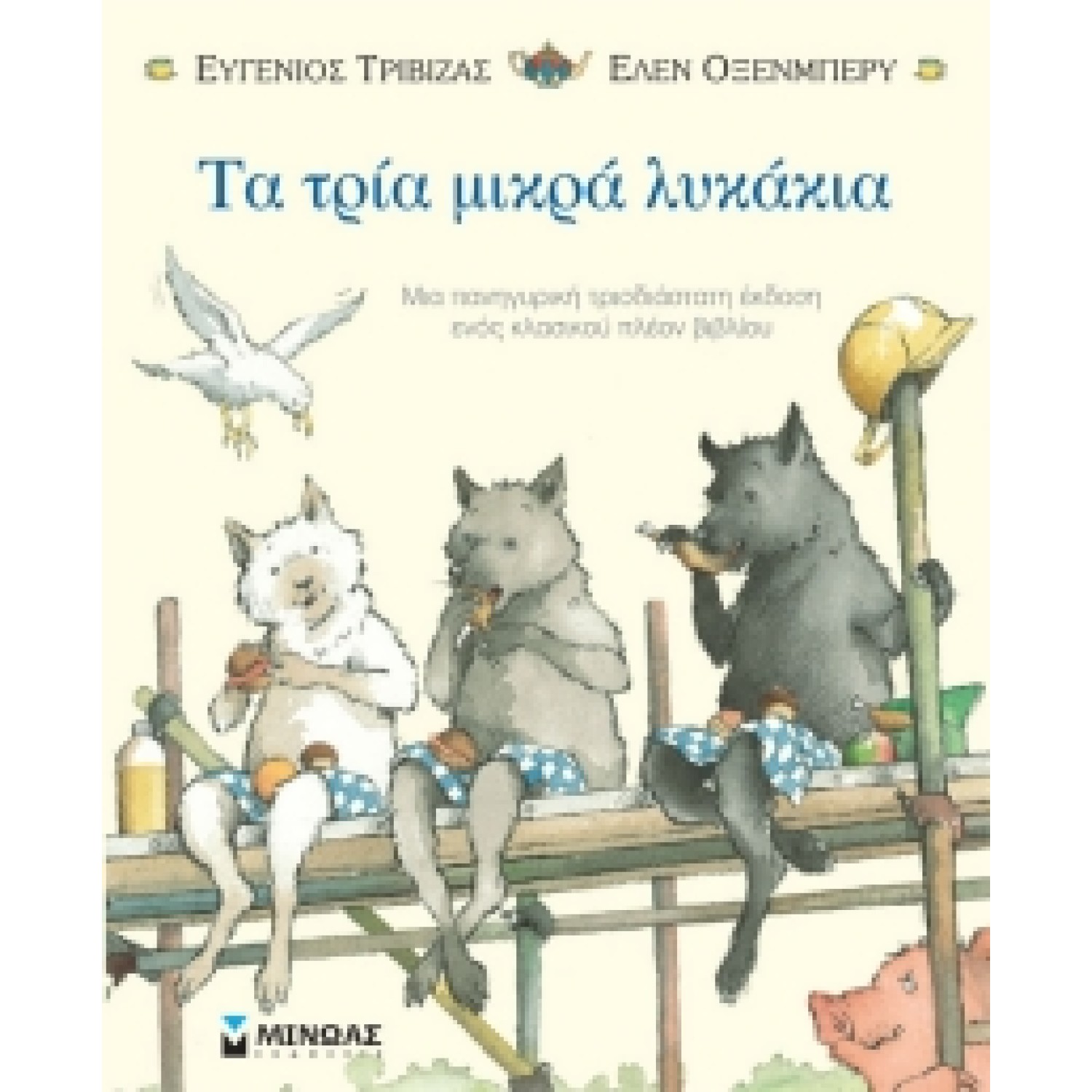 Τα τρία μικρά λυκάκια ποπ απ