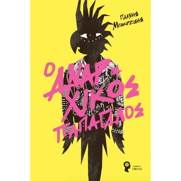 Ο αναρχικός παπαγάλος