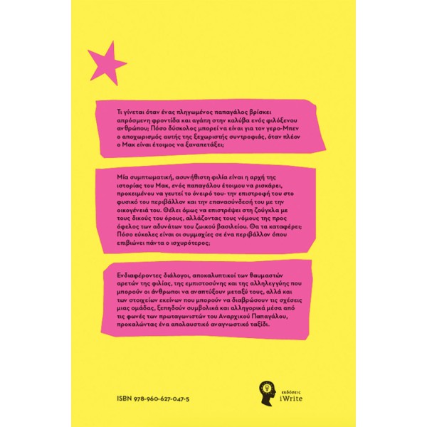 Ο αναρχικός παπαγάλος