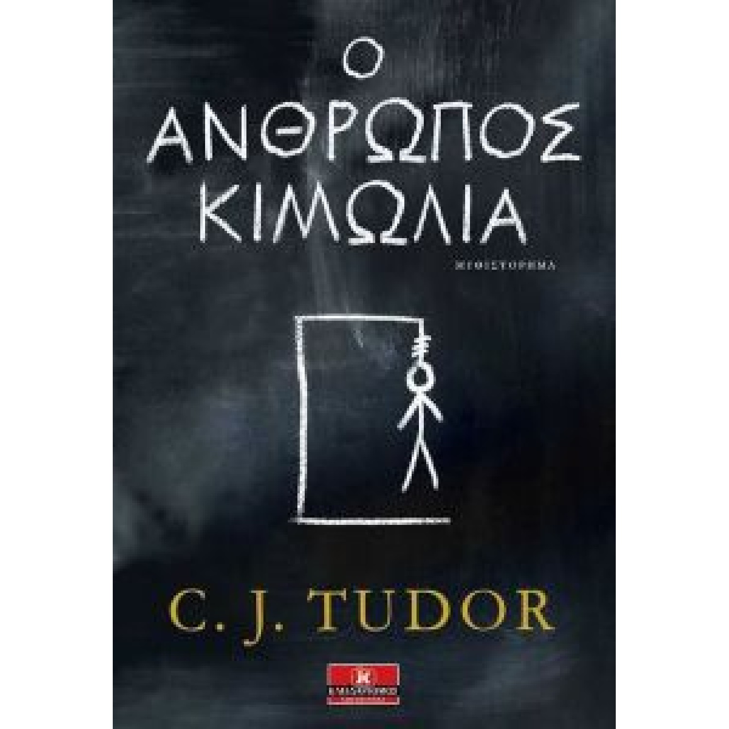 Ο άνθρωπος κιμωλία