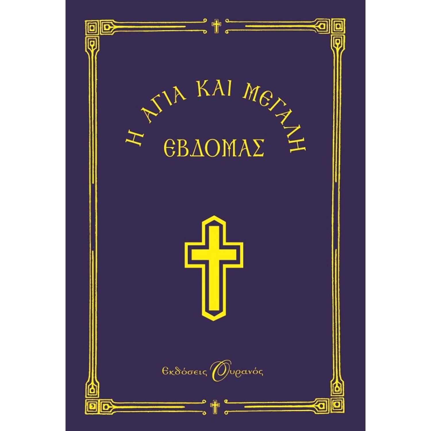 Η ΑΓΙΑ ΚΑΙ ΜΕΓΑΛΗ ΕΒΔΟΜΑΣ-ΜΙΚΡΟ ΣΧΗΜΑ