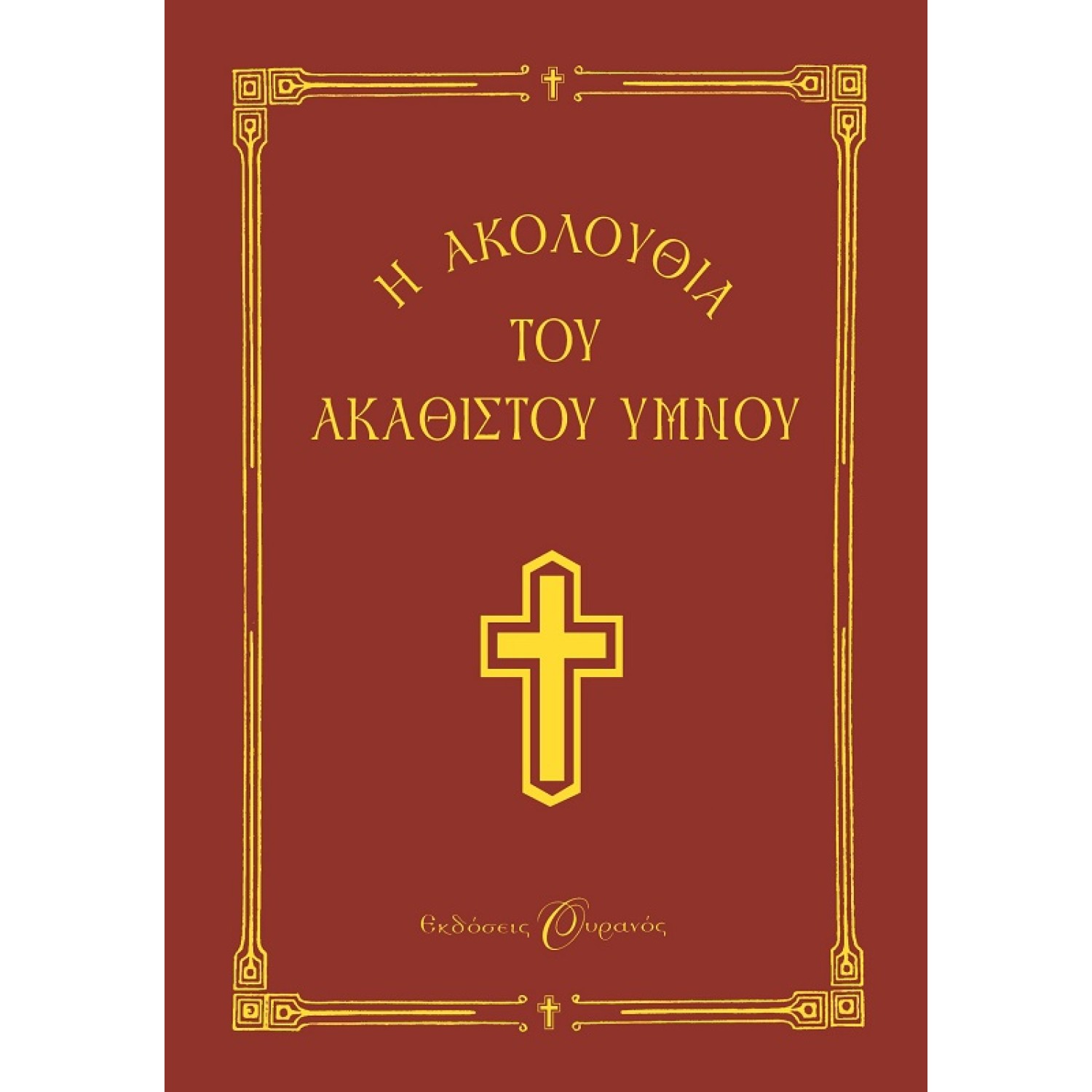 Η ΑΚΟΛΟΥΘΙΑ ΤΟΥ ΑΚΑΘΙΣΤΟΥ ΥΜΝΟΥ