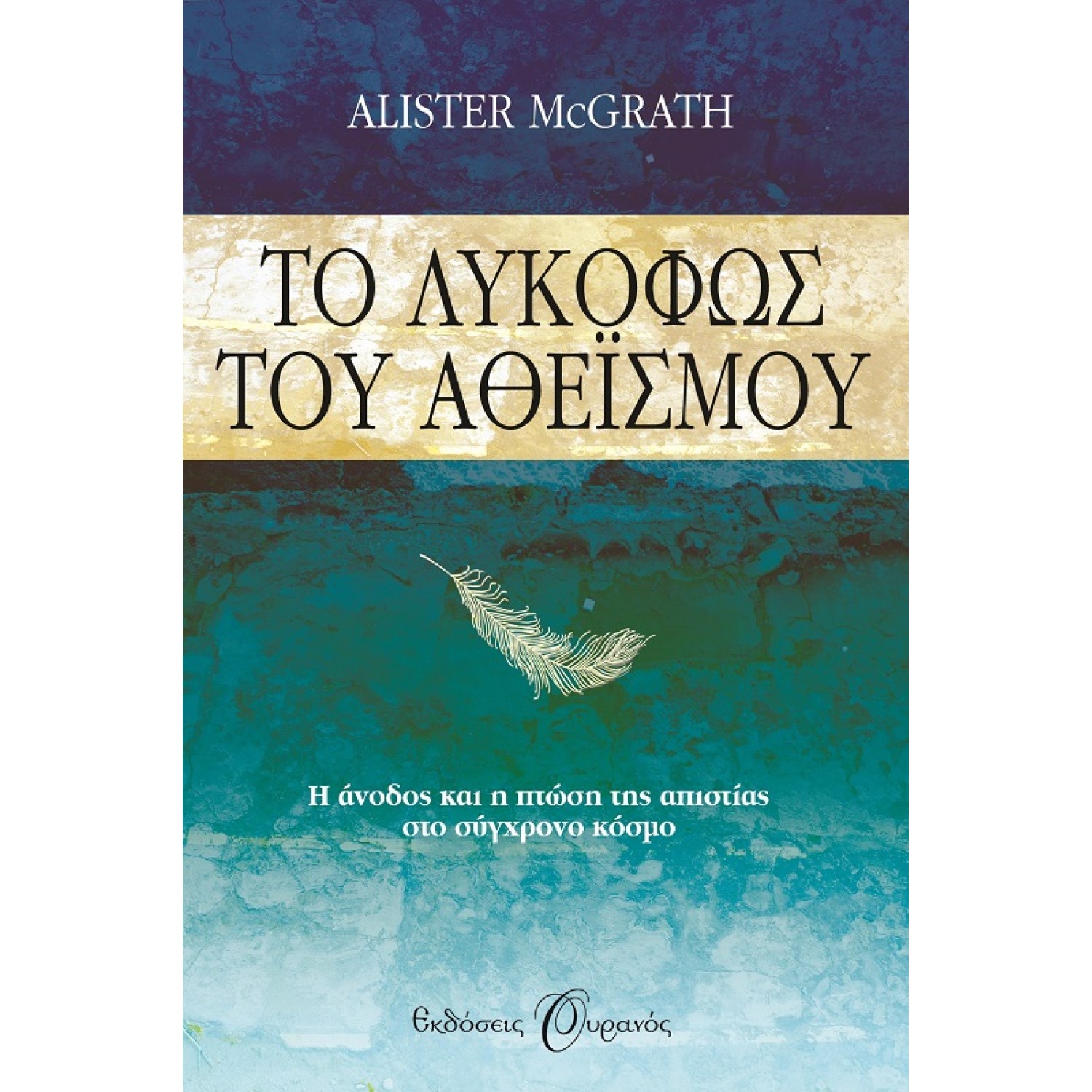 ΤΟ ΛΥΚΟΦΩΣ ΤΟΥ ΑΘΕΙΣΜΟΥ