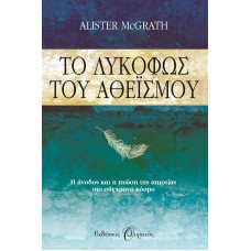 ΤΟ ΛΥΚΟΦΩΣ ΤΟΥ ΑΘΕΙΣΜΟΥ