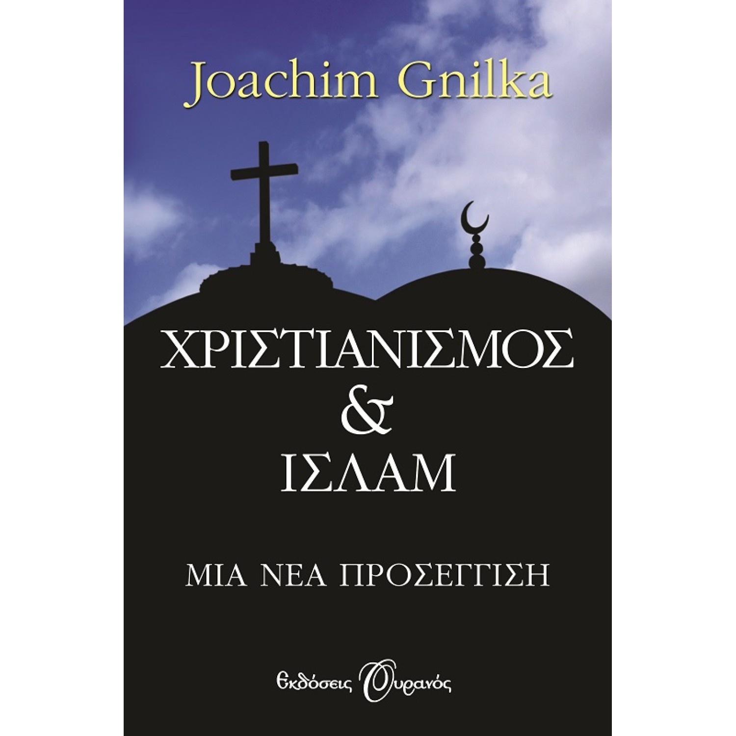 ΧΡΙΣΤΙΑΝΙΣΜΟΣ ΚΑΙ ΙΣΛΑΜ, ΜΙΑ ΝΕΑ ΠΡΟΣΕΓΓΙΣΗ