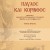 ΑΠΟΣΤΟΛΟΣ ΠΑΥΛΟΣ ΚΑΙ ΚΟΡΙΝΘΟΣ - ΤΟΜΟΣ 1