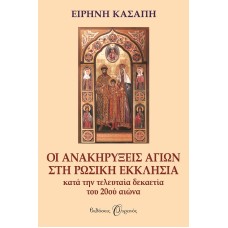 ΟΙ ΑΝΑΚΗΡΥΞΕΙΣ ΑΓΙΩΝ ΣΤΗ ΡΩΣΙΚΗ ΕΚΚΛΗΣΙΑ