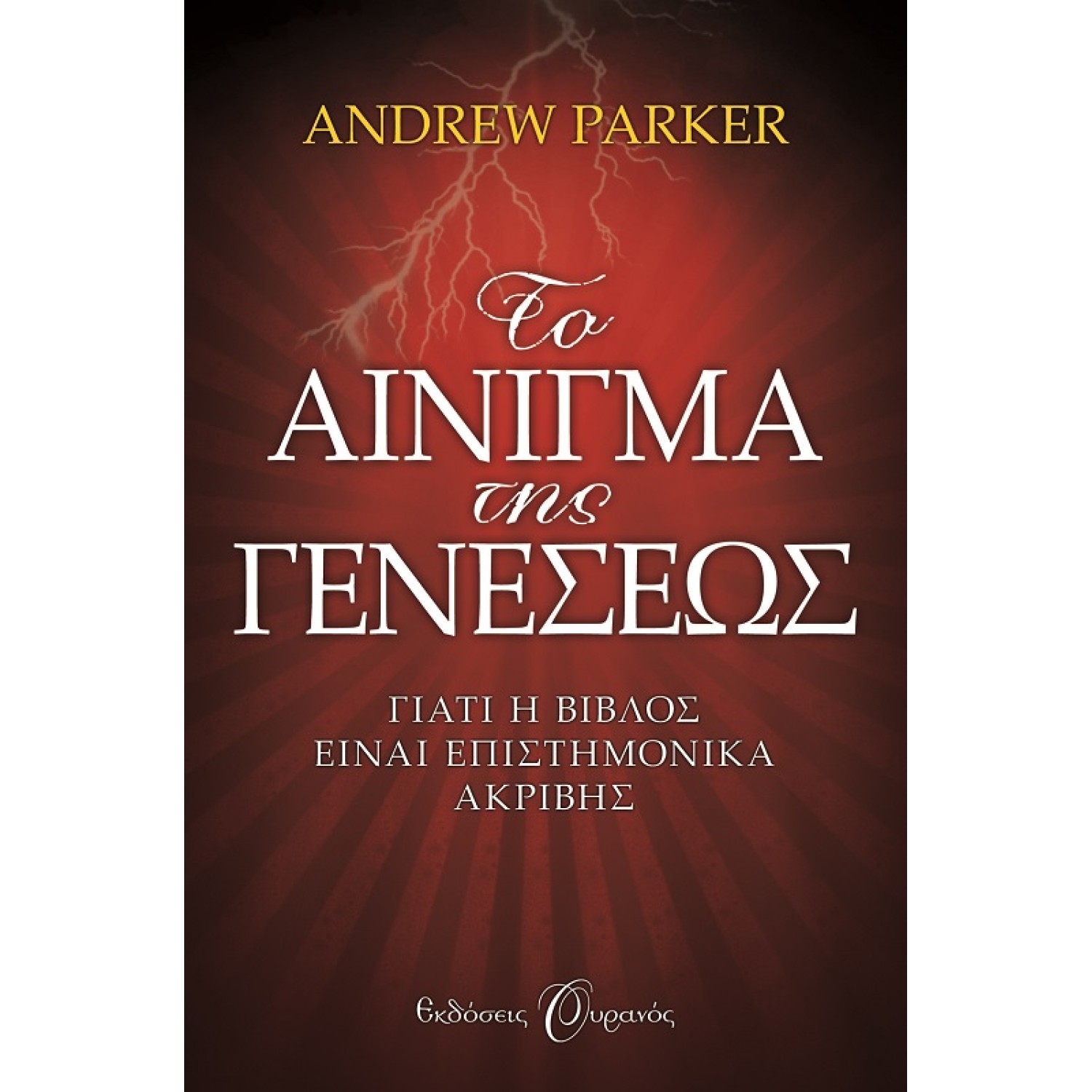 ΤΟ ΑΙΝΙΓΜΑ ΤΗΣ ΓΕΝΕΣΕΩΣ