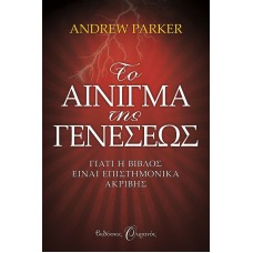 ΤΟ ΑΙΝΙΓΜΑ ΤΗΣ ΓΕΝΕΣΕΩΣ