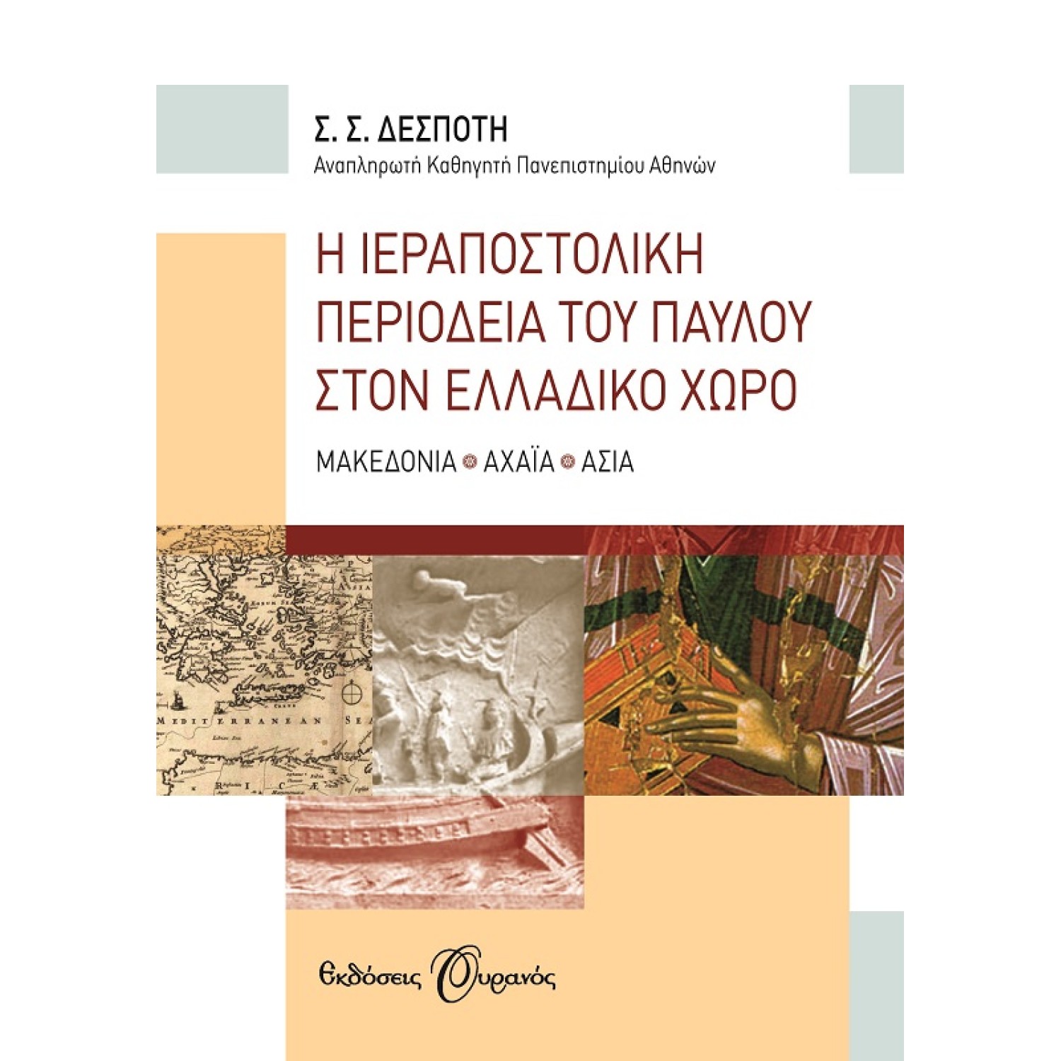 Η ΙΕΡΑΠΟΣΤΟΛΙΚΗ ΠΕΡΙΟΔΕΙΑ ΤΟΥ ΠΑΥΛΟΥ ΣΤΟΝ ΕΛΛΑΔΙΚΟ ΧΩΡΟ