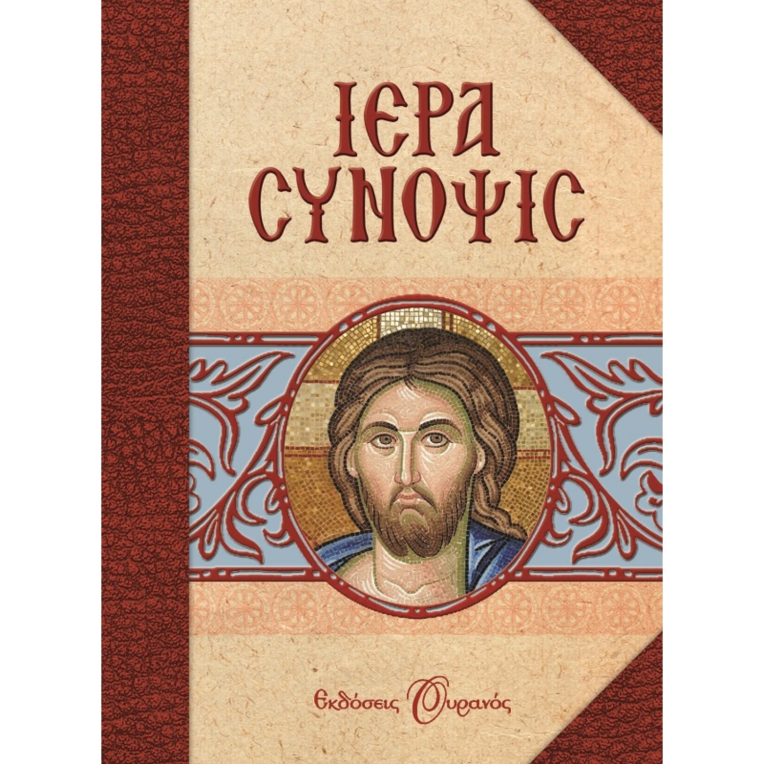 ΙΕΡΑ ΣΥΝΟΨΙΣ