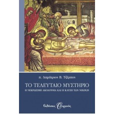 ΤΟ ΤΕΛΕΥΤΑΙΟ ΜΥΣΤΗΡΙΟ