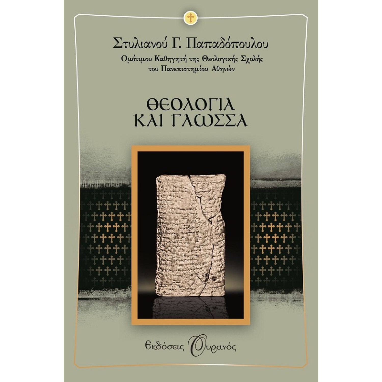 ΘΕΟΛΟΓΙΑ ΚΑΙ ΓΛΩΣΣΑ